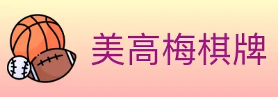 美高梅棋牌 logo
